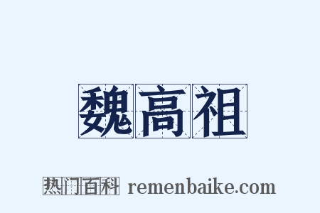 魏高祖是什么意思的图片